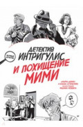 Детектив Интригулис и похищение Мими