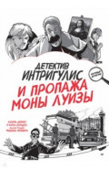 Детектив Интригулис и пропажа Моны Луизы