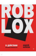 Roblox в действии. Искусство разработки игр