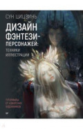 Дизайн фэнтези-персонажей. Техники иллюстрации. Туториалы от азиатских художников