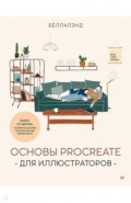 Основы Procreate для иллюстраторов