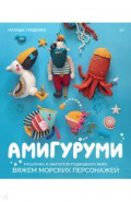 Амигуруми. Русалочка и обитатели подводного мира. Вяжем морских персонажей