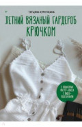 Летний вязаный гардероб крючком