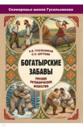 Богатырские забавы. Русское ратоборческое искусство