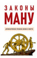 Законы Ману. Древнеарийские правила жизни и смерти