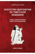 Искусство долголетия по тибетской медицине. Книга 1