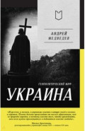Украина. Геополитический миф