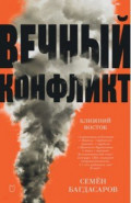 Ближний Восток. Вечный конфликт