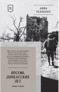 Восемь. Донбасских. Лет. Стихи