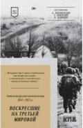 Воскресшие на Третьей мировой. Антология военной поэзии 2014-2022 гг. Стихи