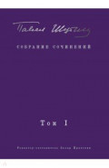 Собрание сочинений. Том I. Поэтические сборники