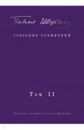 Собрание сочинений. Том II. Стихотворения, напечатанные в периодике и найденные в архивах