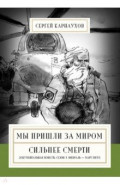 Мы пришли за миром. Сильнее смерти. Документальная повесть. Первый сезон. Февраль &mdash; март 2022 года