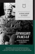 Принцип Рамзая. Записки военного разведчика