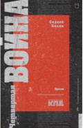 Четвертая война