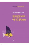 Психотерапия - это не то, что вы думаете