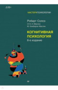 Когнитивная психология