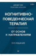 Когнитивно-поведенческая терапия. От основ к направлениям