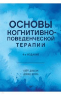 Основы когнитивно-поведенческой терапии