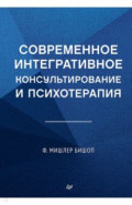 Современное интегративное консультирование и психотерапия