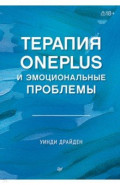 Терапия OnePlus и эмоциональные проблемы