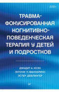 Травма-фокусированная когнитивно-поведенческая терапия у детей и подростков