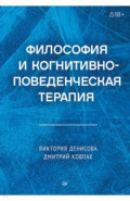 Философия и когнитивно-поведенческая терапия