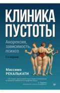 Клиника пустоты. Анорексия, зависимость, психоз