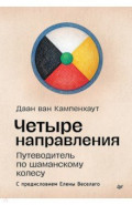 Четыре направления. Путеводитель по шаманскому колесу