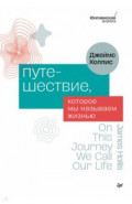 Путешествие, которое мы называем жизнью