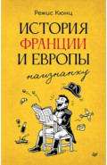 История Франции и Европы наизнанку
