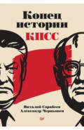 Конец истории КПСС