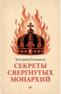Секреты свергнутых монархий
