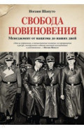 Свобода повиновения. Менеджмент от нацизма до наших дней