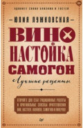 Вино, настойка, самогон. Лучшие рецепты