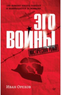 Эго войны. Мистический роман