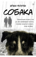 Собака Пронзительная история