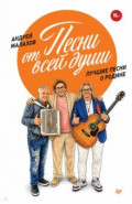 Песни от всей души. Лучшие песни о Родине