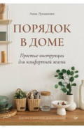 Порядок в доме. Простые инструкции для комфортной жизни