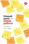 Новый день &mdash; новая работа