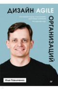 Дизайн Agile-организаций