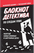 Блокнот детектива. По следам улик