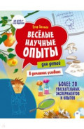 Весёлые научные опыты для детей. 20 увлекательных экспериментов