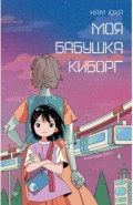 Моя бабушка киборг