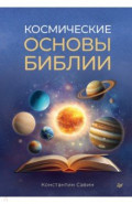 Космические основы Библии