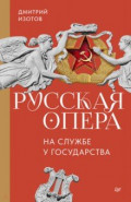 Русская опера на службе у государства