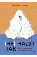 (Не) надо так. Гайд по здоровым личным границам