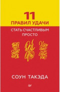11 правил удачи. Стать счастливым просто
