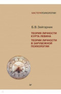 Теория личности Курта Левина. Теории личности в зарубежной психологии