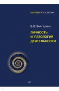 Личность и патология деятельности